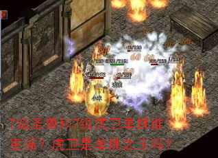 7��ʥ�޺�7����������˭��ǿ�������ǵ���֮����