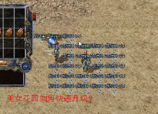 美女花园如何快速升级? 美女花园如何快速升级?