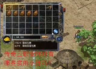 传奇三职业PK时有哪些实用小技巧? 传奇三职业PK时有哪些实用小技巧?
