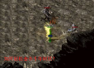 如何轻松击杀千年树妖? 如何轻松击杀千年树妖?