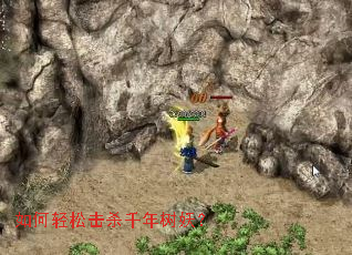 如何轻松击杀千年树妖? 如何轻松击杀千年树妖?