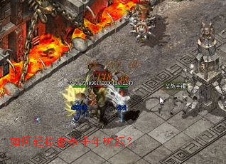 如何轻松击杀千年树妖? 如何轻松击杀千年树妖?