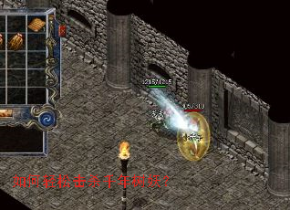 如何轻松击杀千年树妖? 如何轻松击杀千年树妖?