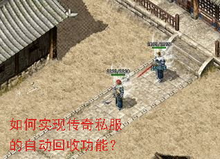 如何实现传奇私服的自动回收功能? 如何实现传奇私服的自动回收功能?