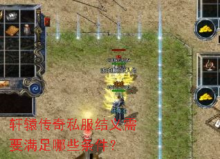 轩辕传奇私服结义需要满足哪些条件? 轩辕传奇私服结义需要满足哪些条件?