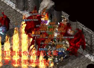 轩辕传奇私服结义需要满足哪些条件? 轩辕传奇私服结义需要满足哪些条件?