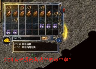 如何有效提高游戏中的命中率? 如何有效提高游戏中的命中率?