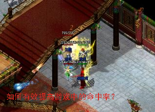 如何有效提高游戏中的命中率? 如何有效提高游戏中的命中率?