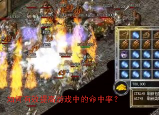 如何有效提高游戏中的命中率? 如何有效提高游戏中的命中率?