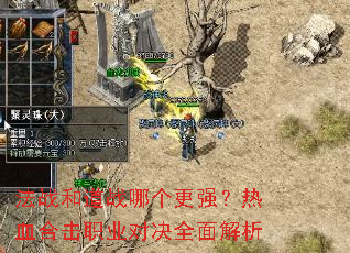 法战和道战哪个更强?热血合击职业对决全面解析 法战和道战哪个更强?热血合击职业对决全面解析