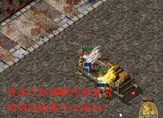 我本沉默嘟嘟传奇木域戒指隐藏属性大揭秘? 我本沉默嘟嘟传奇木域戒指隐藏属性大揭秘?