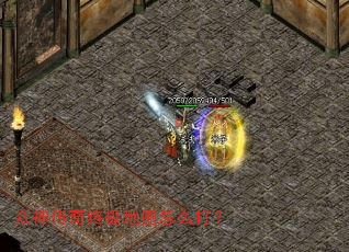 众神传奇终极地图怎么打? 众神传奇终极地图怎么打?