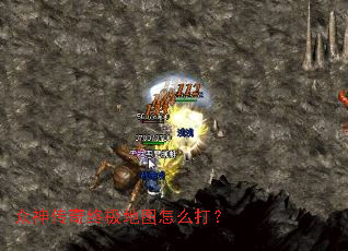 众神传奇终极地图怎么打? 众神传奇终极地图怎么打?