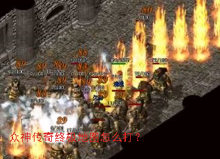 众神传奇终极地图怎么打? 众神传奇终极地图怎么打?