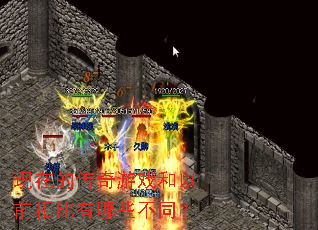 现在的传奇游戏和以前相比有哪些不同? 现在的传奇游戏和以前相比有哪些不同?