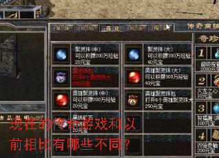 现在的传奇游戏和以前相比有哪些不同? 现在的传奇游戏和以前相比有哪些不同?
