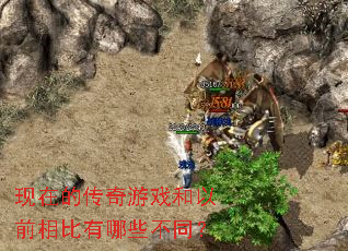 现在的传奇游戏和以前相比有哪些不同? 现在的传奇游戏和以前相比有哪些不同?