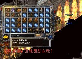 传奇深渊矿区地图怎么玩? 传奇深渊矿区地图怎么玩?