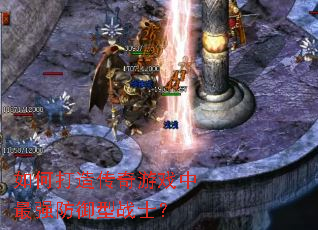 如何打造传奇游戏中最强防御型战士? 如何打造传奇游戏中最强防御型战士?