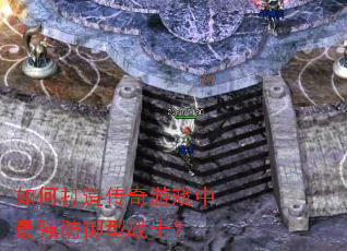 如何打造传奇游戏中最强防御型战士? 如何打造传奇游戏中最强防御型战士?