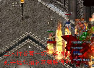 三人行必有一坑?如何识别并远离猪队友制胜传奇 三人行必有一坑?如何识别并远离猪队友制胜传奇