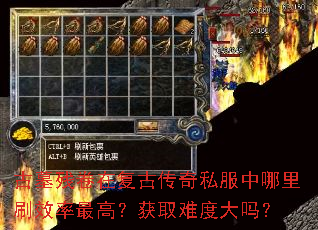 古墓残卷在复古传奇私服中哪里刷效率最高?获取难度大吗? 古墓残卷在复古传奇私服中哪里刷效率最高?获取难度大吗?