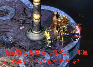 古墓残卷在复古传奇私服中哪里刷效率最高?获取难度大吗? 古墓残卷在复古传奇私服中哪里刷效率最高?获取难度大吗?