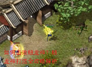 如何击败触龙神?触龙神打法全攻略解析 如何击败触龙神?触龙神打法全攻略解析