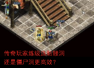 传奇玩家练级选骷髅洞还是僵尸洞更高效? 传奇玩家练级选骷髅洞还是僵尸洞更高效?