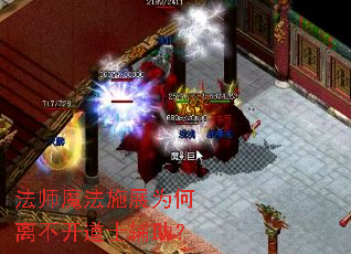 法师魔法施展为何离不开道士辅助? 法师魔法施展为何离不开道士辅助?