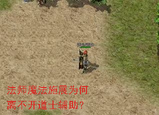 法师魔法施展为何离不开道士辅助? 法师魔法施展为何离不开道士辅助?