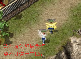 法师魔法施展为何离不开道士辅助? 法师魔法施展为何离不开道士辅助?