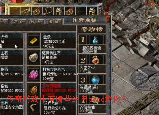 传奇游戏中有哪些经典boss地图? 传奇游戏中有哪些经典boss地图?