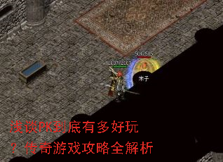 ǳ̸PK�����ж���棿������Ϸ����ȫ����