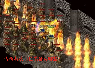 ������Ϸ��ɫװ������Щ��