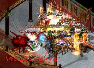 ������Ϸ��ɫװ������Щ��