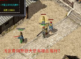 浅谈青铜赞助大使有哪些福利? 浅谈青铜赞助大使有哪些福利?