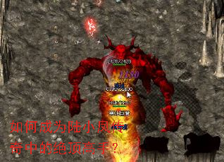 如何成为陆小凤传奇中的绝顶高手? 如何成为陆小凤传奇中的绝顶高手?