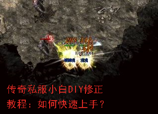 传奇私服小白DIY修正教程:如何快速上手? 传奇私服小白DIY修正教程:如何快速上手?