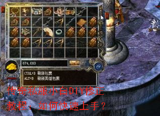 传奇私服小白DIY修正教程:如何快速上手? 传奇私服小白DIY修正教程:如何快速上手?