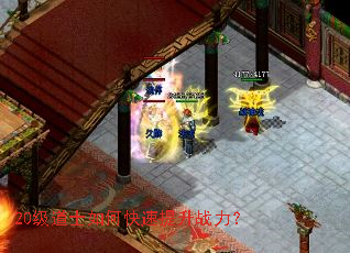 20级道士如何快速提升战力? 20级道士如何快速提升战力?