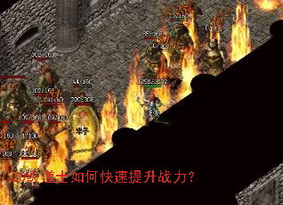 20级道士如何快速提升战力? 20级道士如何快速提升战力?