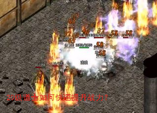 20级道士如何快速提升战力? 20级道士如何快速提升战力?