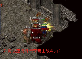 如何快速提升传奇霸主战斗力? 如何快速提升传奇霸主战斗力?