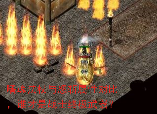 嗜魂法杖与怒斩属性对比,谁才是战士终极武器? 嗜魂法杖与怒斩属性对比,谁才是战士终极武器?