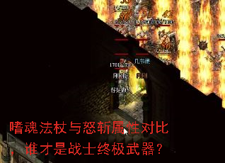 嗜魂法杖与怒斩属性对比,谁才是战士终极武器? 嗜魂法杖与怒斩属性对比,谁才是战士终极武器?