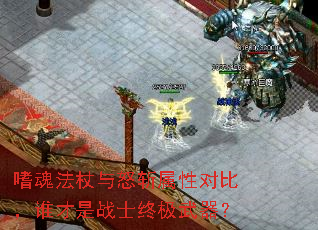 嗜魂法杖与怒斩属性对比,谁才是战士终极武器? 嗜魂法杖与怒斩属性对比,谁才是战士终极武器?