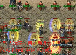 散人玩家如何在新开1.76精品传奇中快速升级? 散人玩家如何在新开1.76精品传奇中快速升级?