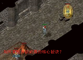 如何掌握升级武器的核心秘诀? 如何掌握升级武器的核心秘诀?