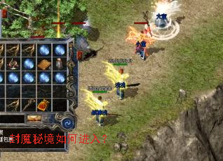封魔秘境如何进入? 封魔秘境如何进入?